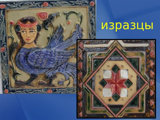 изразцы 
