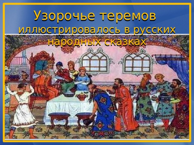 Узорочье теремов иллюстрировалось в русских народных сказках 