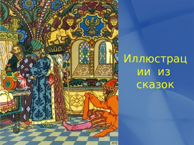 Иллюстрации из сказок 