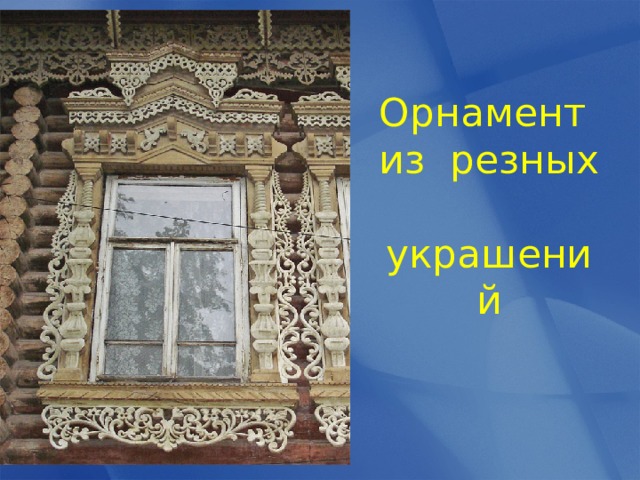 Орнамент из резных украшений 