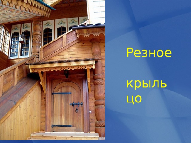 Резное крыльцо 