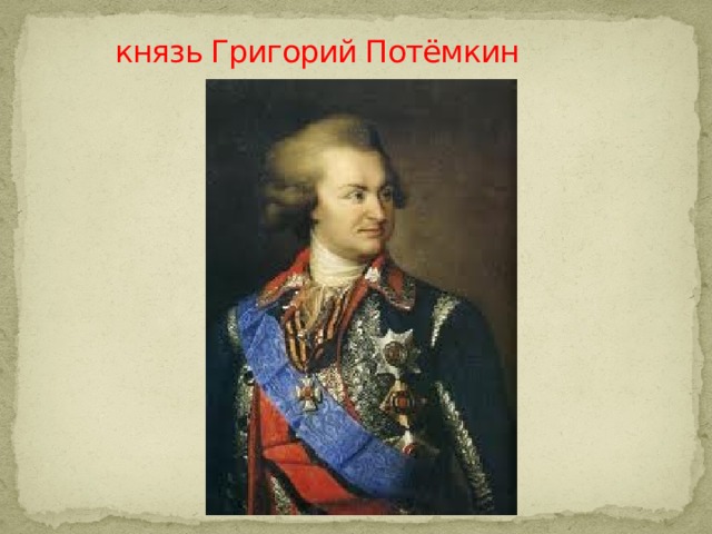  князь Григорий Потёмкин 