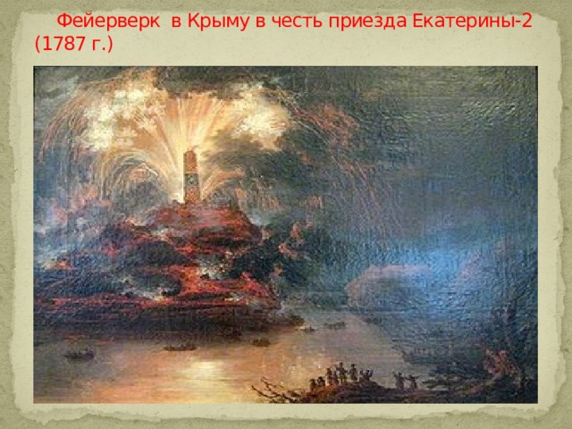  Фейерверк в Крыму в честь приезда Екатерины-2 (1787 г.) 
