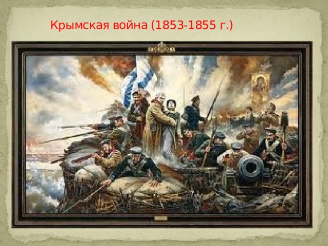  Крымская война (1853-1855 г.) 