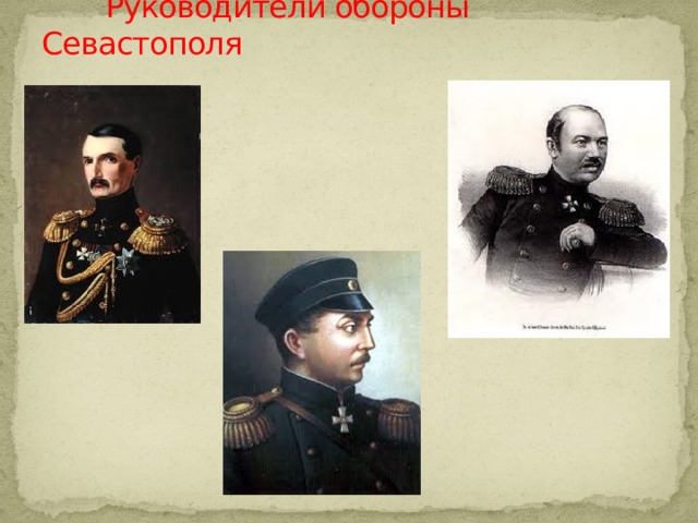  Руководители обороны Севастополя 