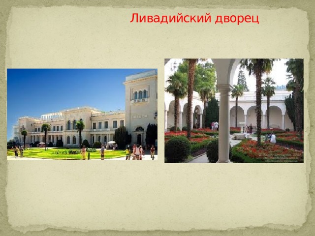  Ливадийский дворец 