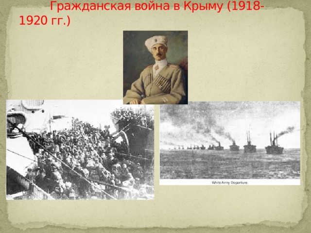  Гражданская война в Крыму (1918-1920 гг.) 