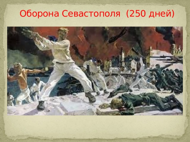  Оборона Севастополя (250 дней) 
