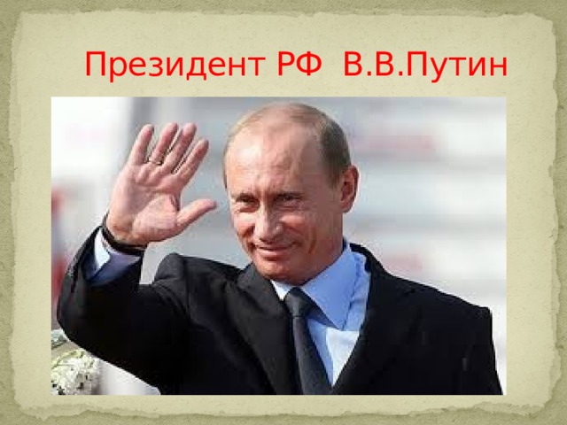  Президент РФ В.В.Путин 