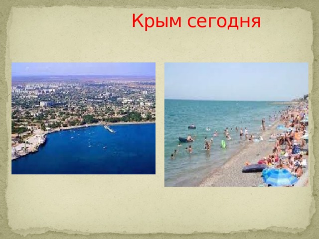  Крым сегодня 