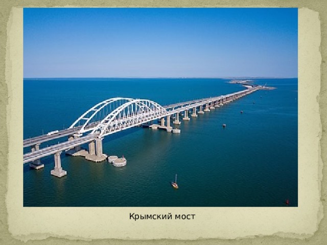  Крымский мост 