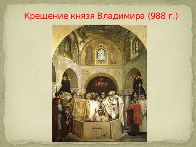  Крещение князя Владимира (988 г.) 
