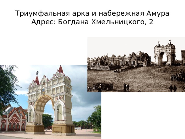 Триумфальная арка и набережная Амура  Адрес: Богдана Хмельницкого, 2 