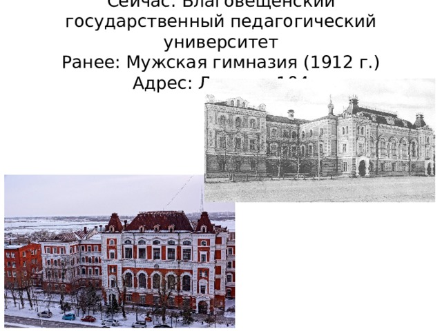 Сейчас: Благовещенский государственный педагогический университет  Ранее: Мужская гимназия (1912 г.)  Адрес: Ленина, 104 