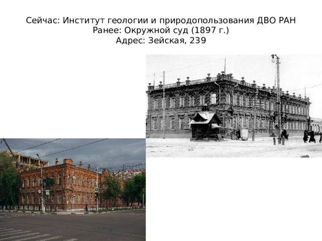 Сейчас: Институт геологии и природопользования ДВО РАН  Ранее: Окружной суд (1897 г.)  Адрес: Зейская, 239 