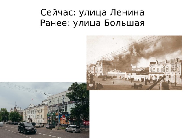 Сейчас: улица Ленина  Ранее: улица Большая 