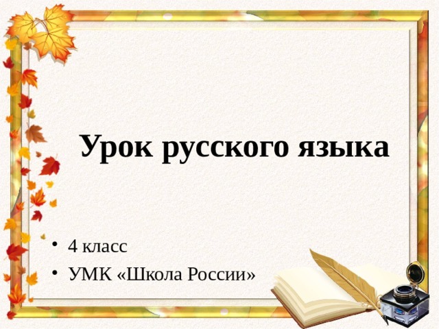 Урок русского языка 4 класс УМК «Школа России» 