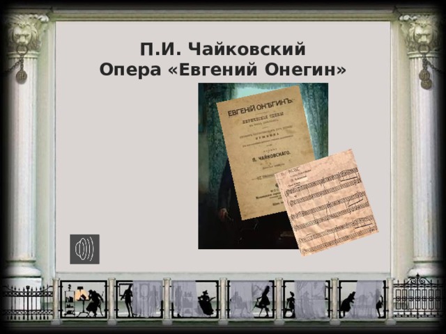 П.И. Чайковский  Опера «Евгений Онегин» 