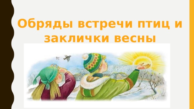 Заклички птицам. Заклички птиц. Заклички к Дню птиц-. Заклички веснянки. Картинка народная птичьи заклички.
