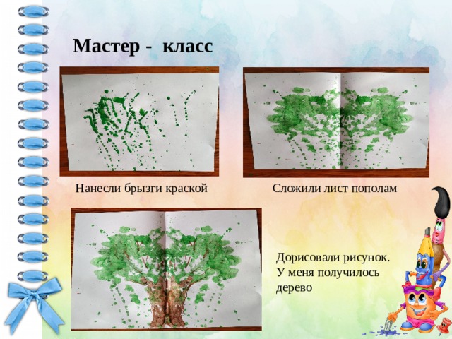  Нанесли брызги краской  Мастер - класс  Сложили лист пополам Дорисовали рисунок. У меня получилось дерево 