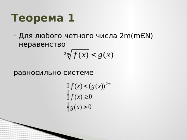 Теорема 1 Для любого четного числа 2m(mЄΝ) неравенство равносильно системе 