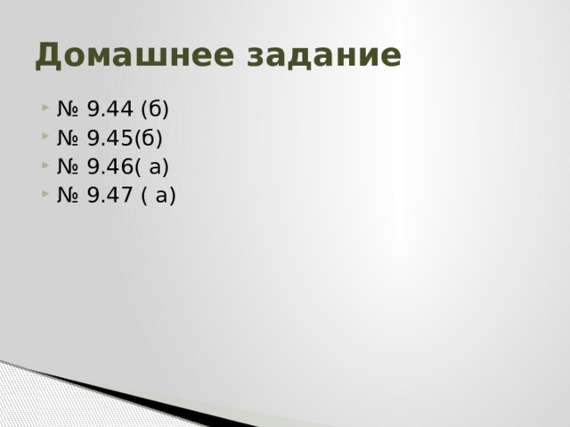 Домашнее задание № 9.44 (б) № 9.45(б) № 9.46( а) № 9.47 ( а) 