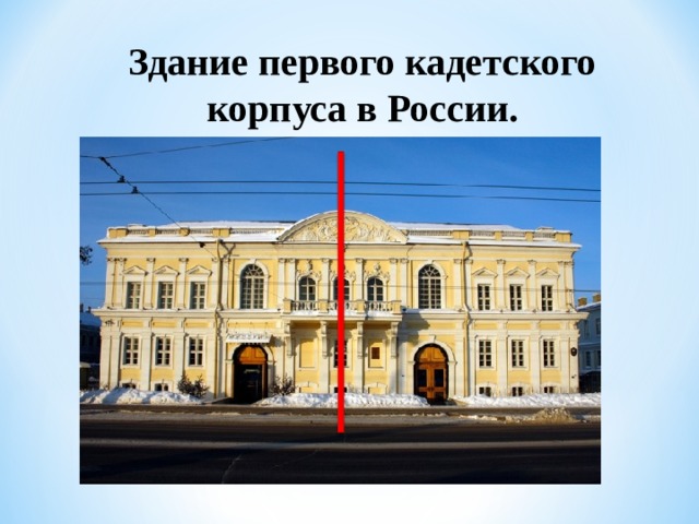 Здание первого кадетского корпуса в России. 