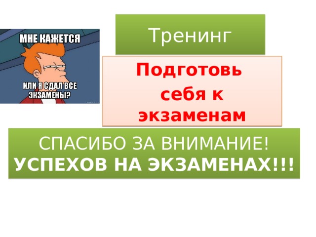 Тренинг Подготовь себя к экзаменам СПАСИБО ЗА ВНИМАНИЕ! УСПЕХОВ НА ЭКЗАМЕНАХ!!! 