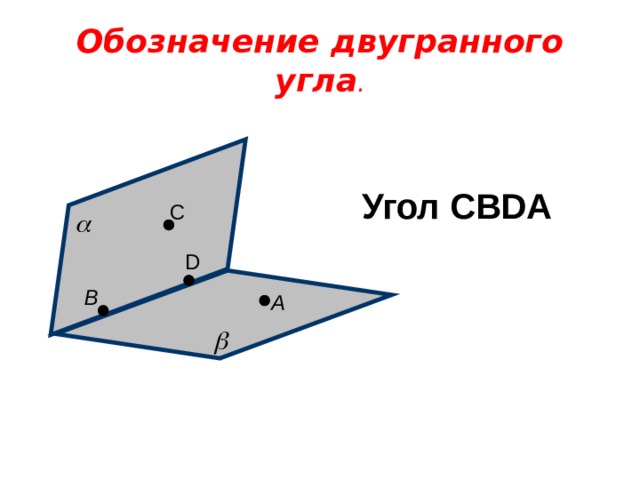 Обозначение двугранного угла . Угол CBDA С D В А 