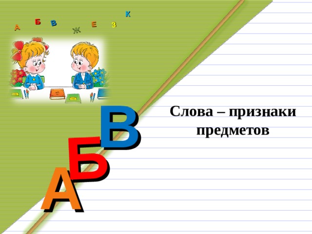 Б А Б В Ж З Е К В Слова – признаки предметов А 