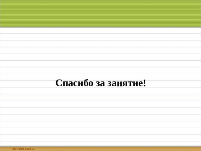  Спасибо за занятие! 