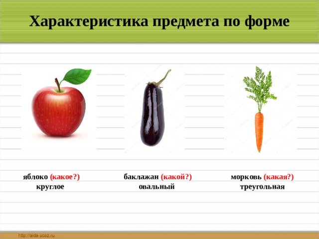 Характеристика предмета по форме яблоко (какое ? ) круглое баклажан (какой ? ) овальный морковь (какая ? ) треугольная 