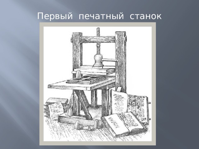 Первые печатные книги памятник. Первый печатный станок на Руси. Мастера печатных дел. Первый печатный станок Ивана Федорова. Печатный станок своими руками.