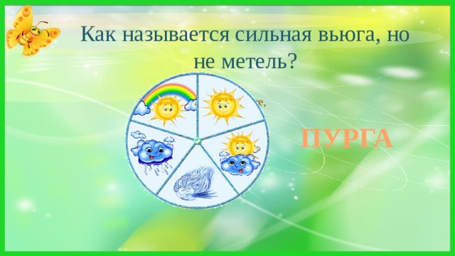 Как называется сильная вьюга, но не метель? Знает кто-нибудь на свете,  Почему так злится ветер,  Вихрем кружатся снега,  Что за шалости?  . . . ПУРГА 