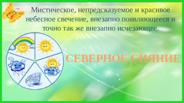 Мистическое, непредсказуемое и красивое небесное свечение, внезапно появляющееся и точно так же внезапно исчезающее. Как красивы полюса, Там сверкают небеса! Яркий всполох там и тут, Только это не салют СЕВЕРНОЕ СИЯНИЕ 