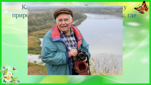 Какое имя присвоено Воронежскому природному биосферному заповеднику, где обитает бобр? Имя В.М.Пескова – известного писателя и натуралиста 