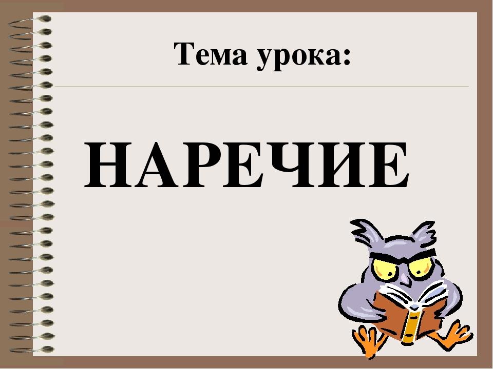 Проект наречие 4 класс по русскому языку