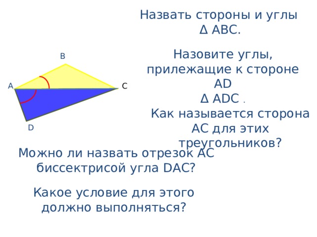 Угол прилежащий к стороне. Углы прилежащие к стороне квадрата. Прилежащая сторона. Выберите углы прилежащие к стороне АС треугольника АВС изображение.