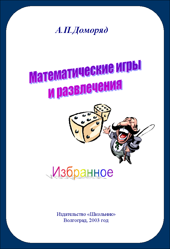 Математический титульный лист. Математические игры и развлечения. Математические игры и развлечения Доморяд. А П Доморяд математические игры и развлечения. Создание титульного Лита