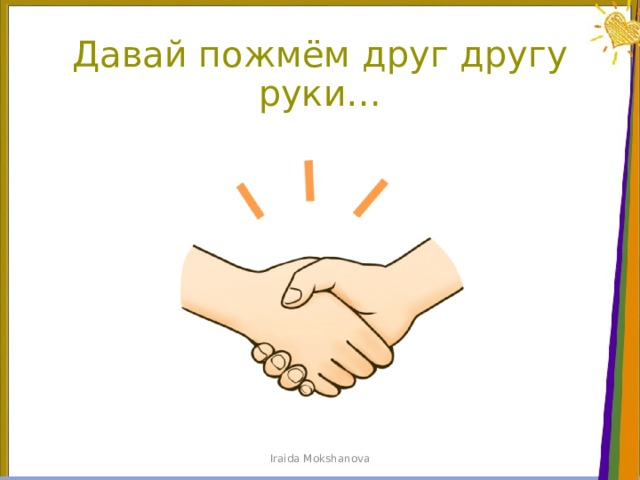 Давай пожмём друг другу руки… Iraida Mokshanova 