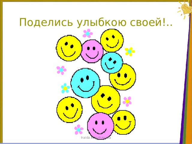 Поделись улыбкою своей!.. Iraida Mokshanova 