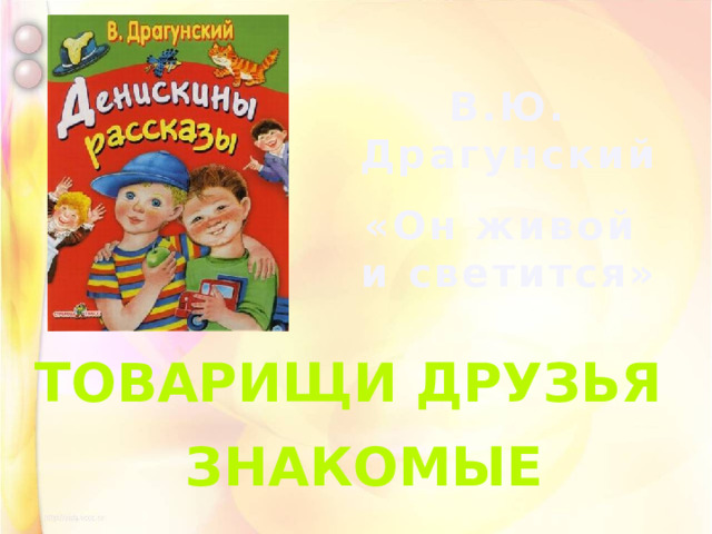 Герои денискиных рассказов драгунского. Герои рассказов Драгунского Денискины рассказы. Рассказы Виктора Драгунского. Денискины рассказы герои. Драгунский Денискины рассказы читать