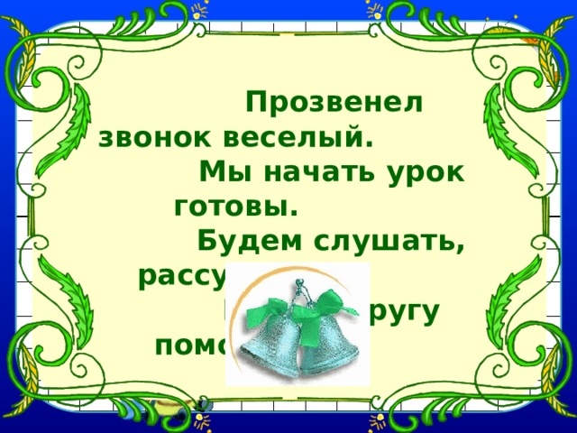 Прозвенел звонок веселый начинается урок схема предложения