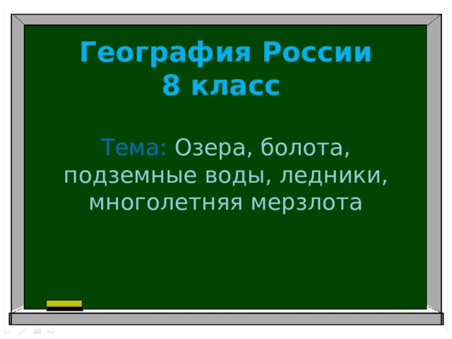 География России  8 класс Тема: Озера, болота, подземные воды, ледники, многолетняя мерзлота 