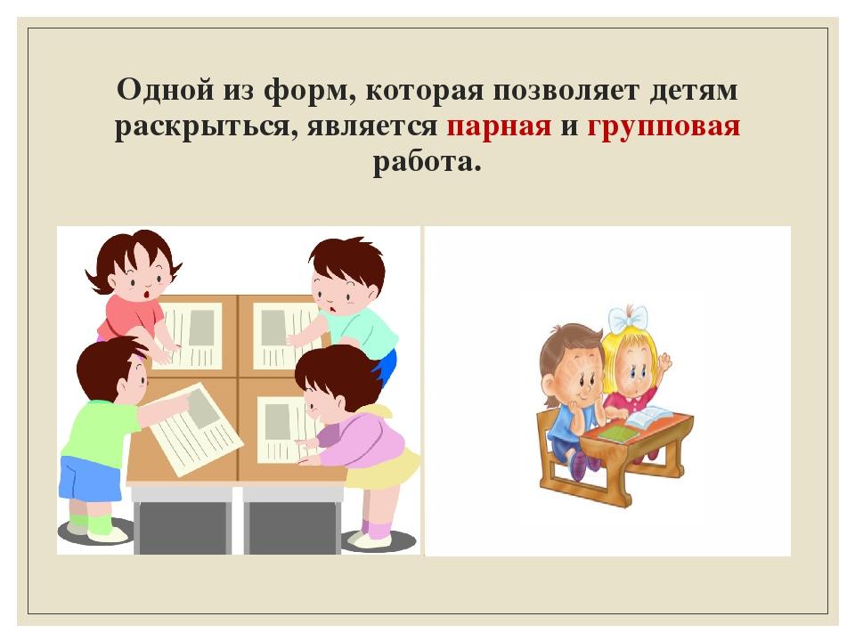 Парная работа. Парная и групповая работа. Парная форма работы на уроке это. Групповая работа в начальной школе. Парная и групповая работа на уроках.