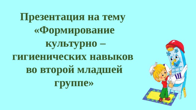 Культурно гигиенические навыки это. Культурно гигиенические навыки это. Формирование гигиенических навыков. Воспитание культурно-гигиенических навыков. Формирование гигиенических навыков.