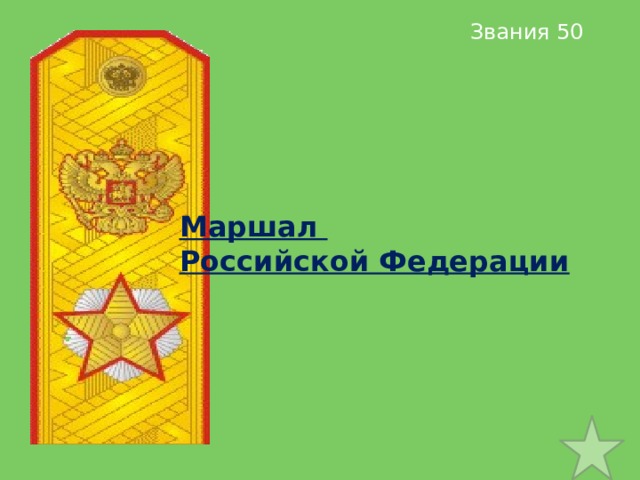 Звания 50 Маршал Российской Федерации 