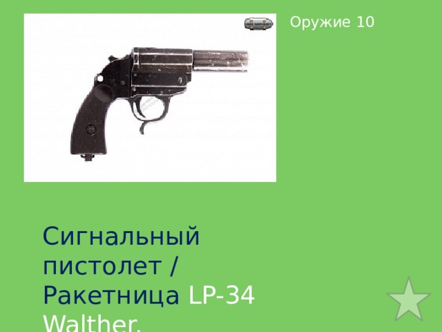 Оружие 10 Сигнальный пистолет / Ракетница LP-34 Walther.  