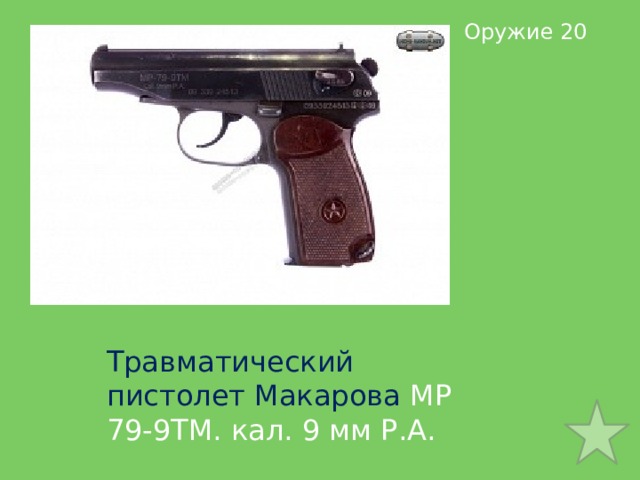Оружие 20 Травматический пистолет Макарова МР 79-9ТМ. кал. 9 мм Р.А. 