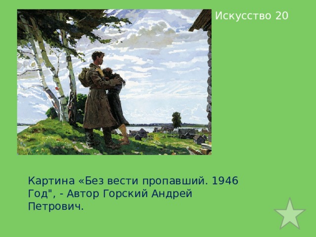 Сочинение по картине горского без вести пропавший 1946 год 8 класс